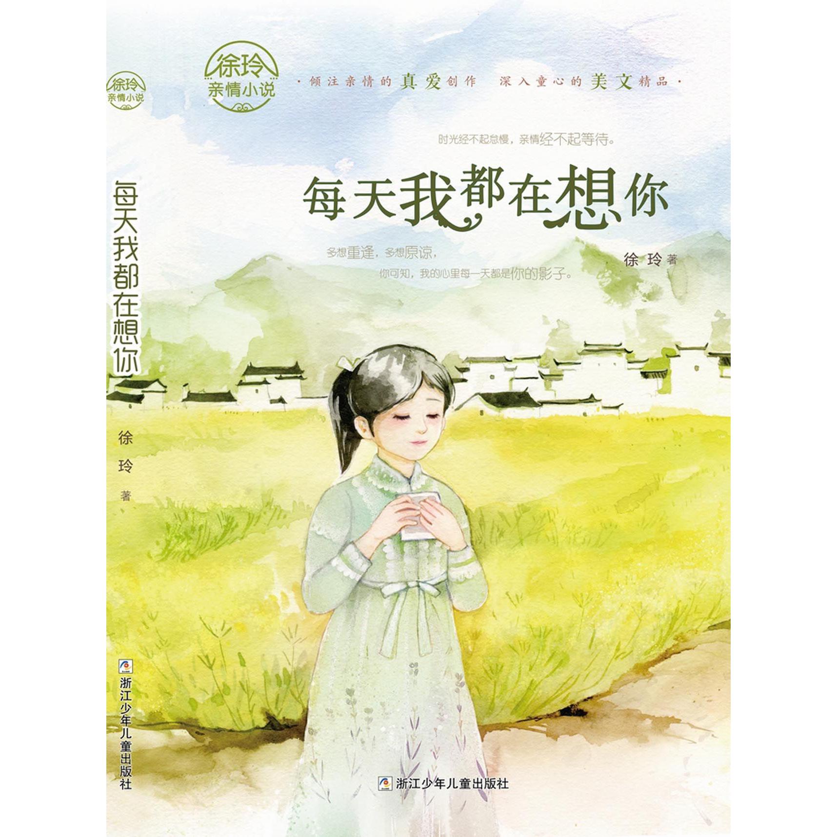 每天我都在想你/徐玲亲情小说