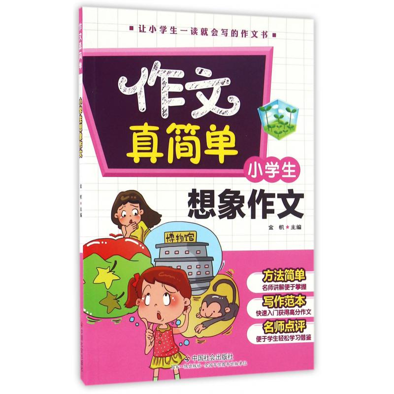 小学生想象作文/作文真简单