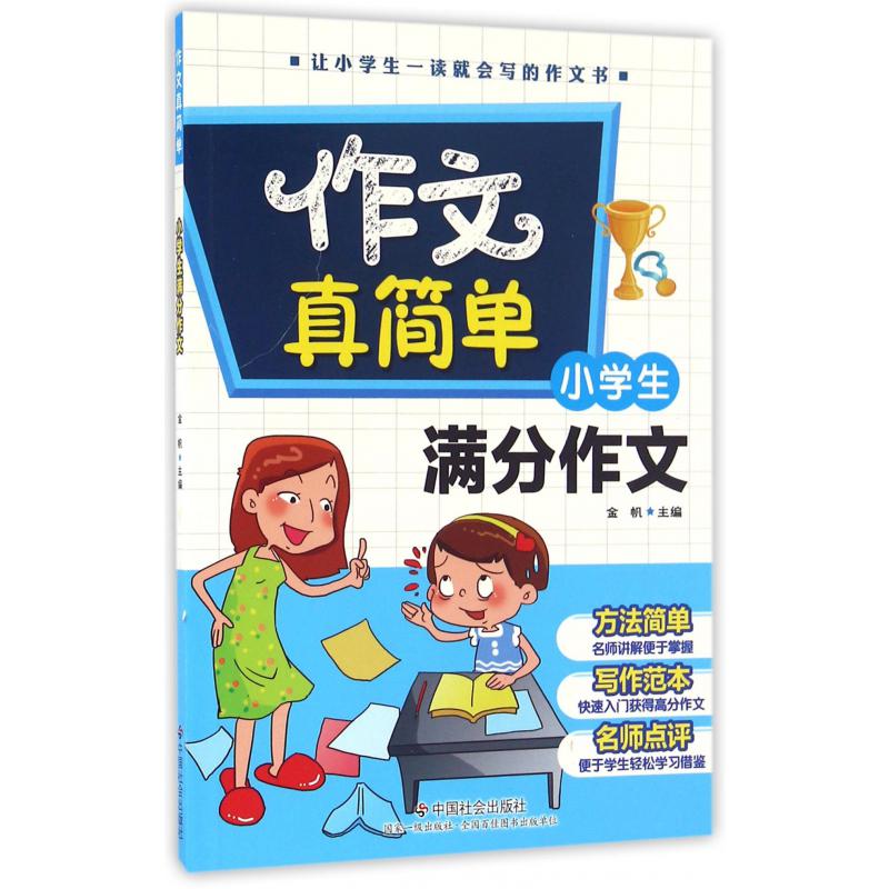 小学生满分作文/作文真简单