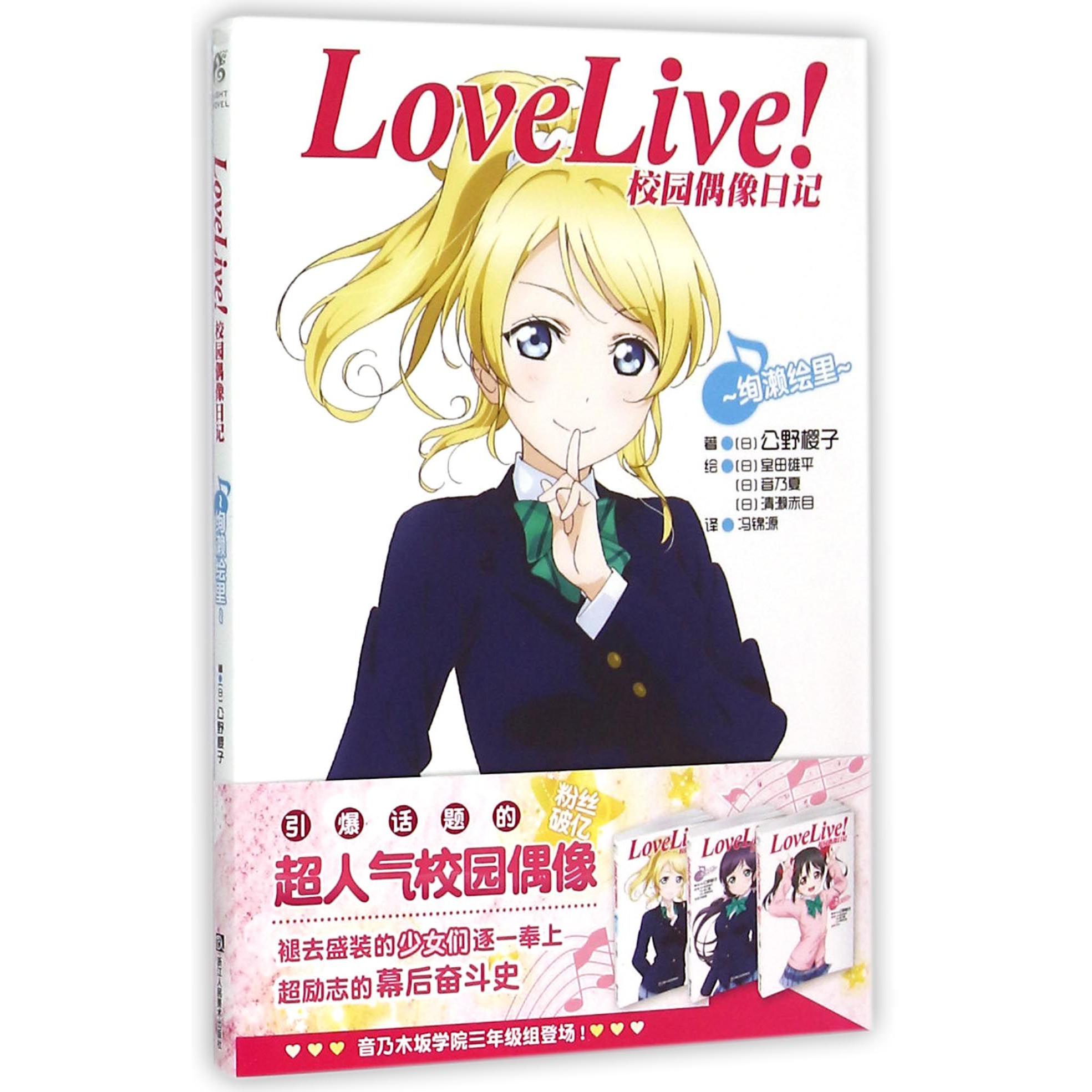 LoveLive校园偶像日记(绚濑绘里)