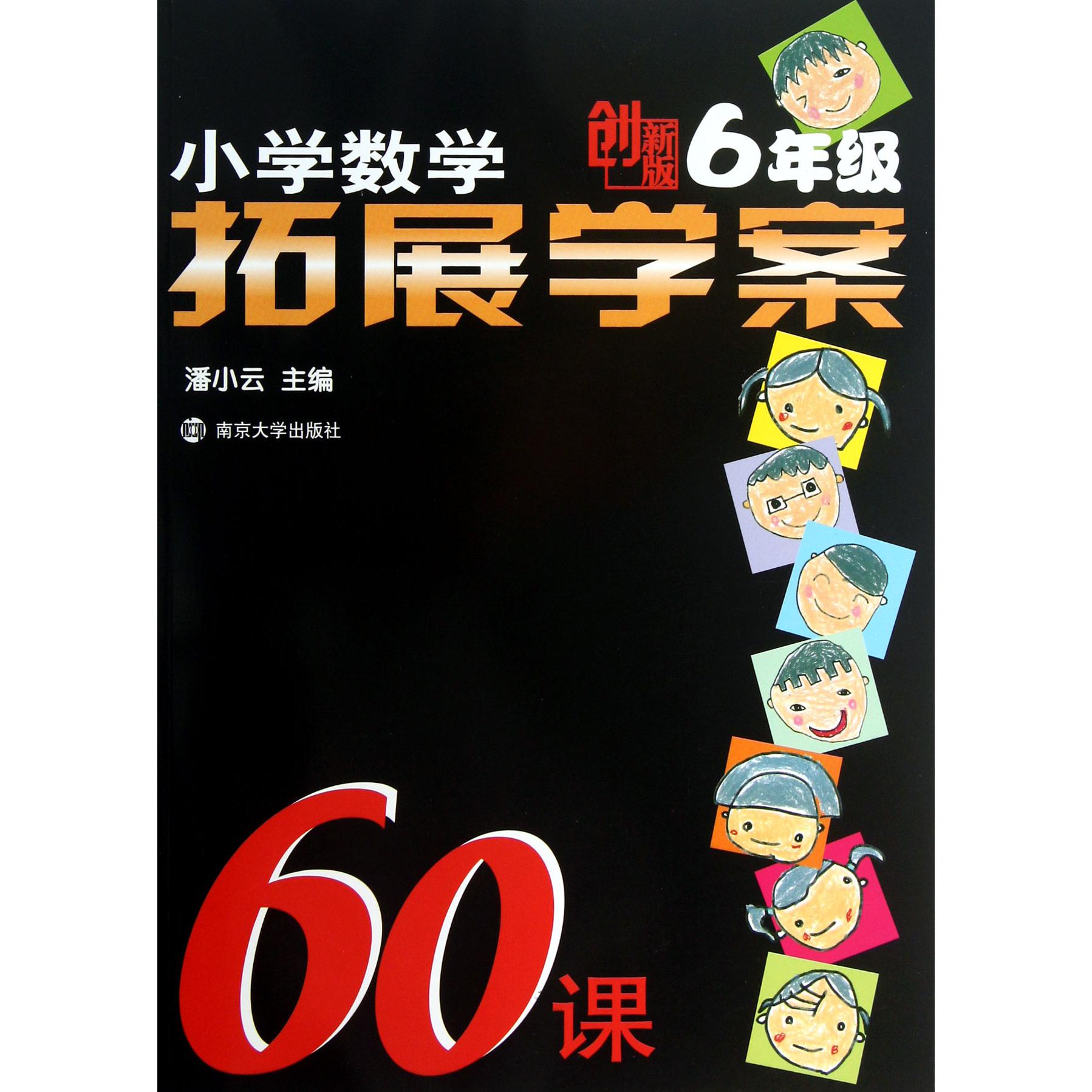 小学数学拓展学案60课(6年级创新版)