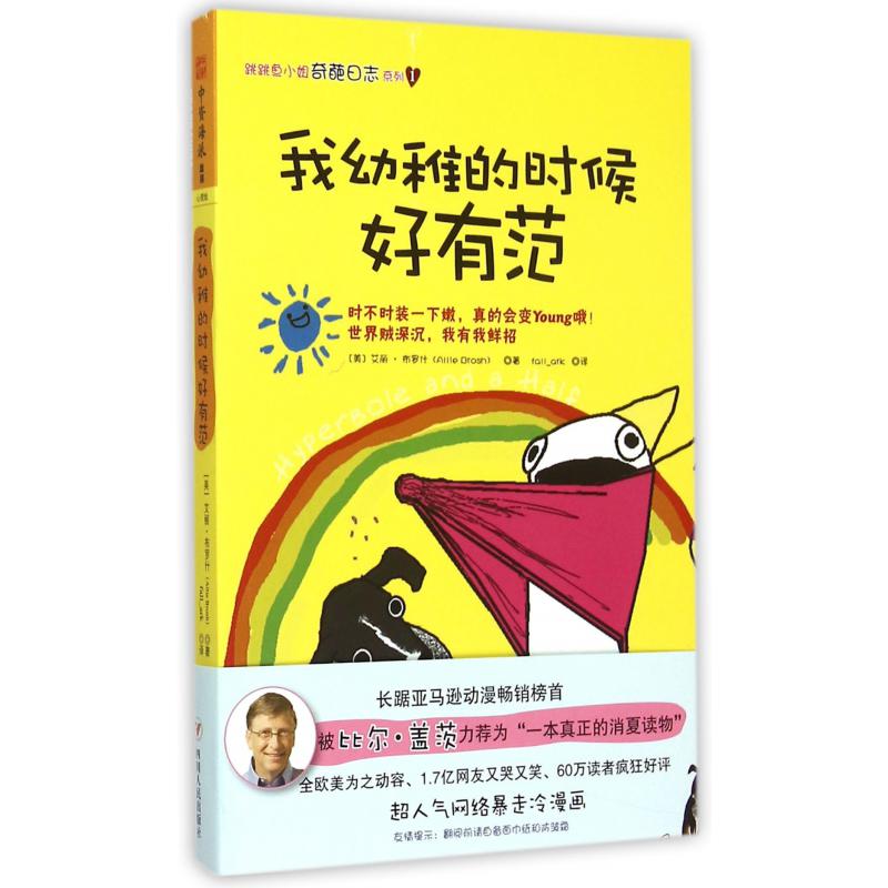 我幼稚的时候好有范/跳跳鱼小姐奇葩日志系列
