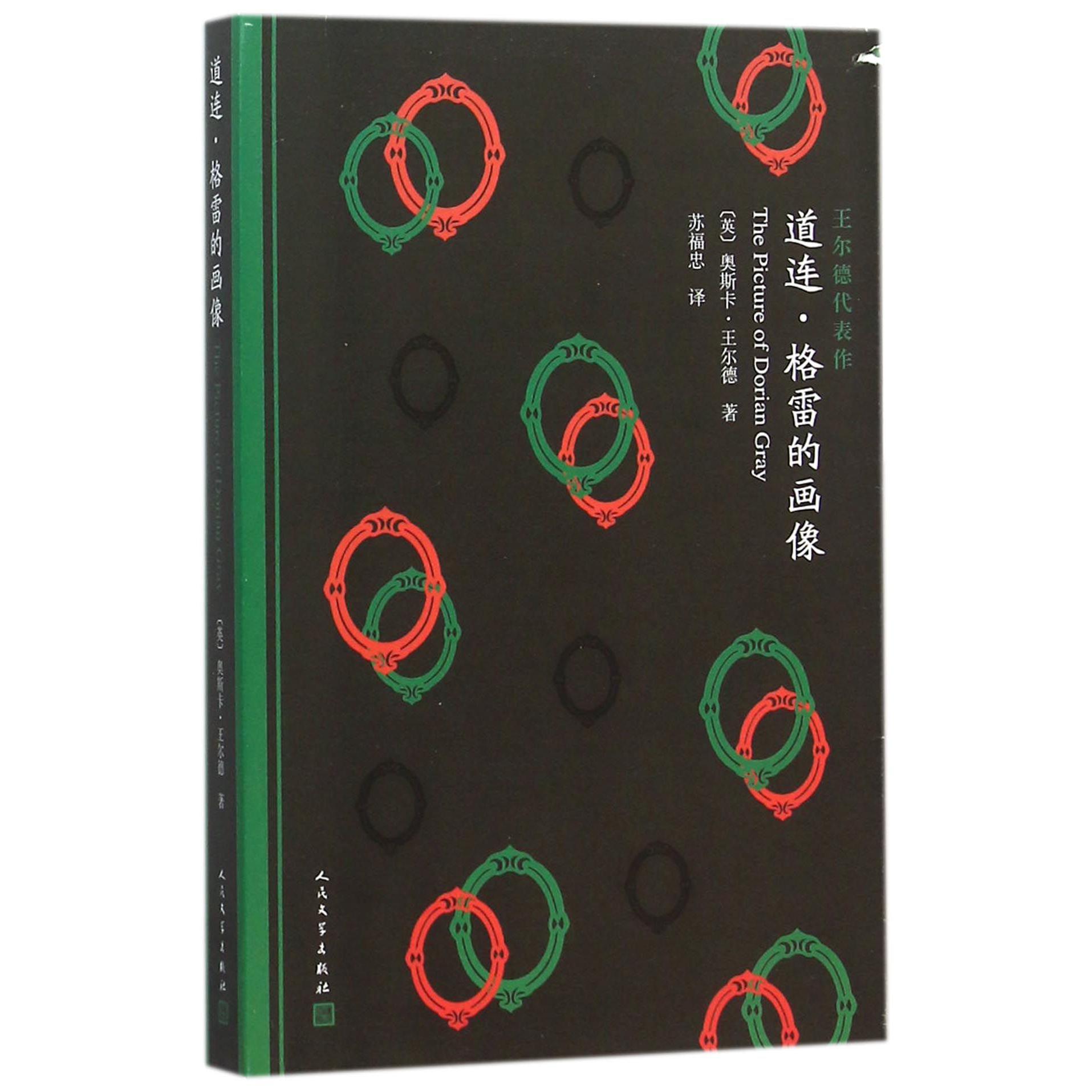 道连·格雷的画像(王尔德代表作)