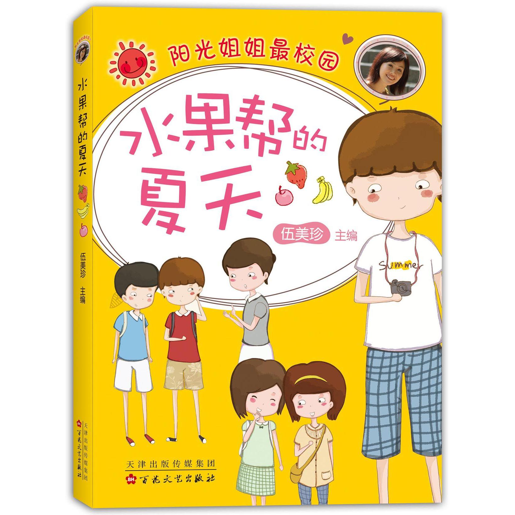 水果帮的夏天(阳光姐姐最校园)