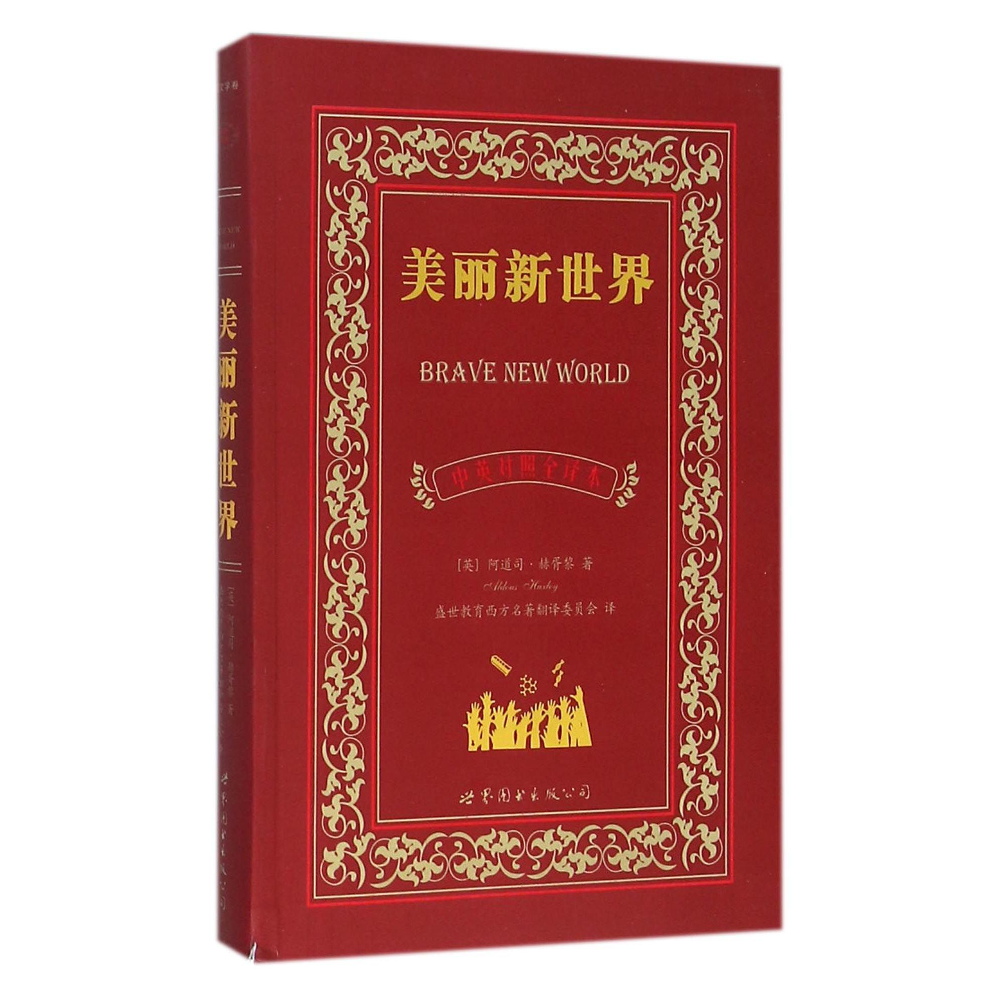 美丽新世界(中英对照全译本)