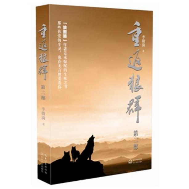 重返狼群(第2部)