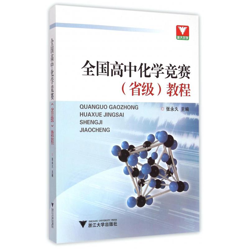 全国高中化学竞赛教程
