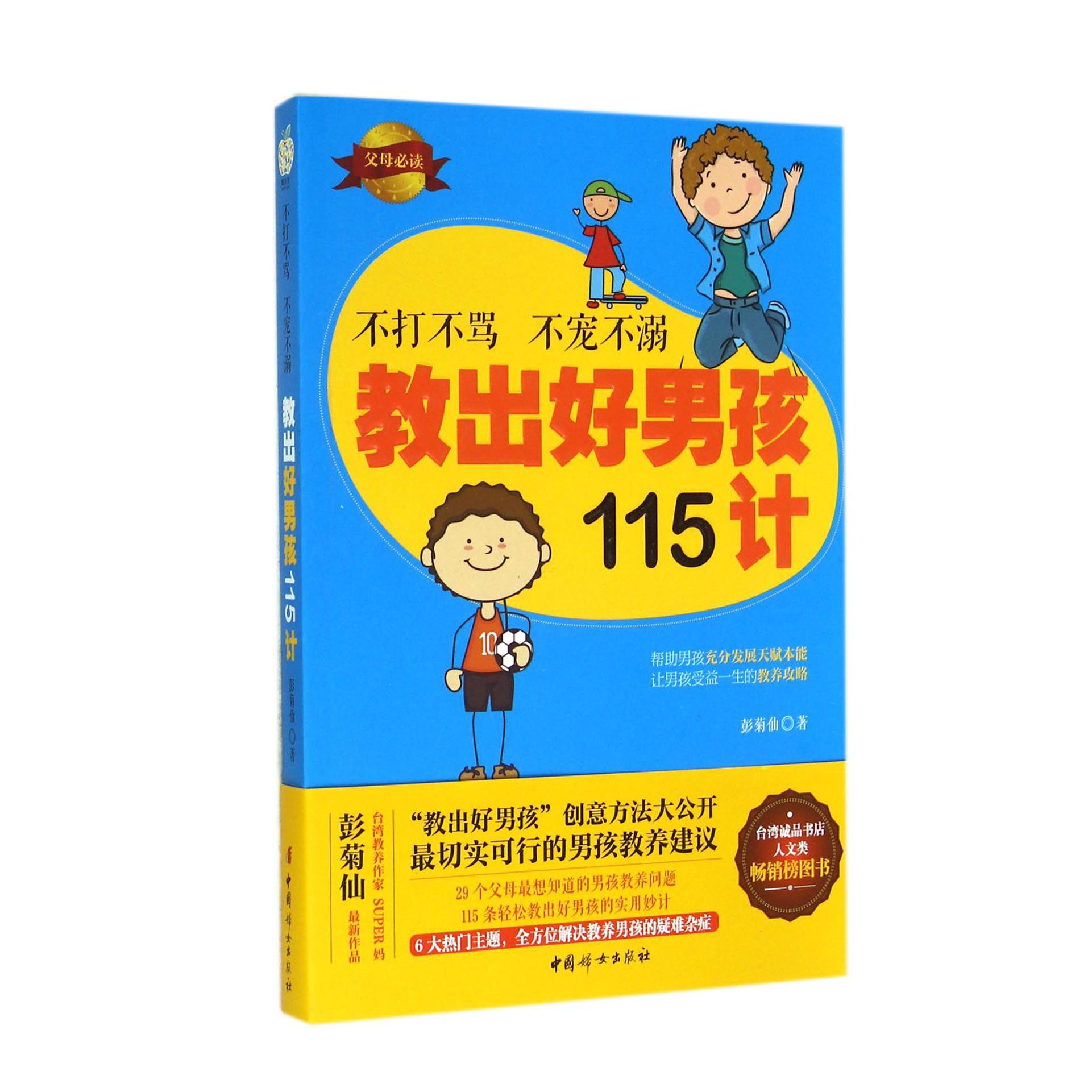 不打不骂不宠不溺教出好男孩115计