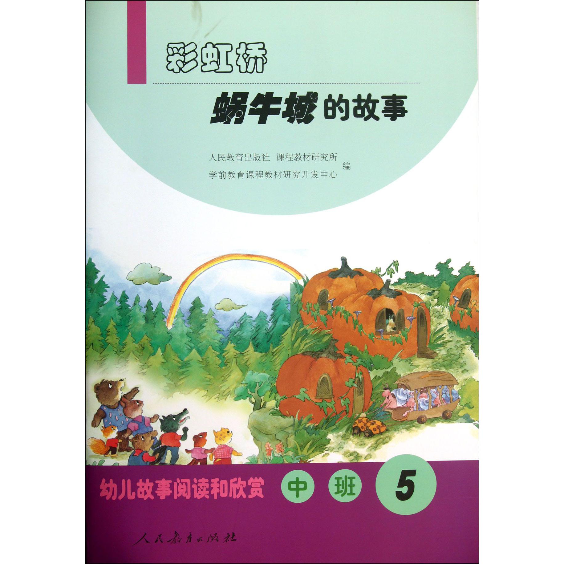 彩虹桥蜗牛城的故事(中班5)/幼儿故事阅读和欣赏