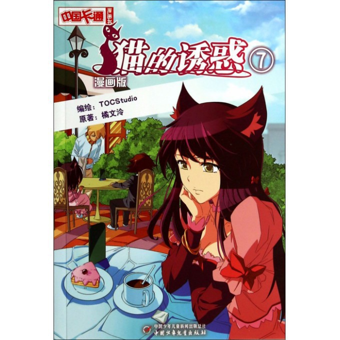 猫的诱惑(漫画版7)/中国卡通漫画书