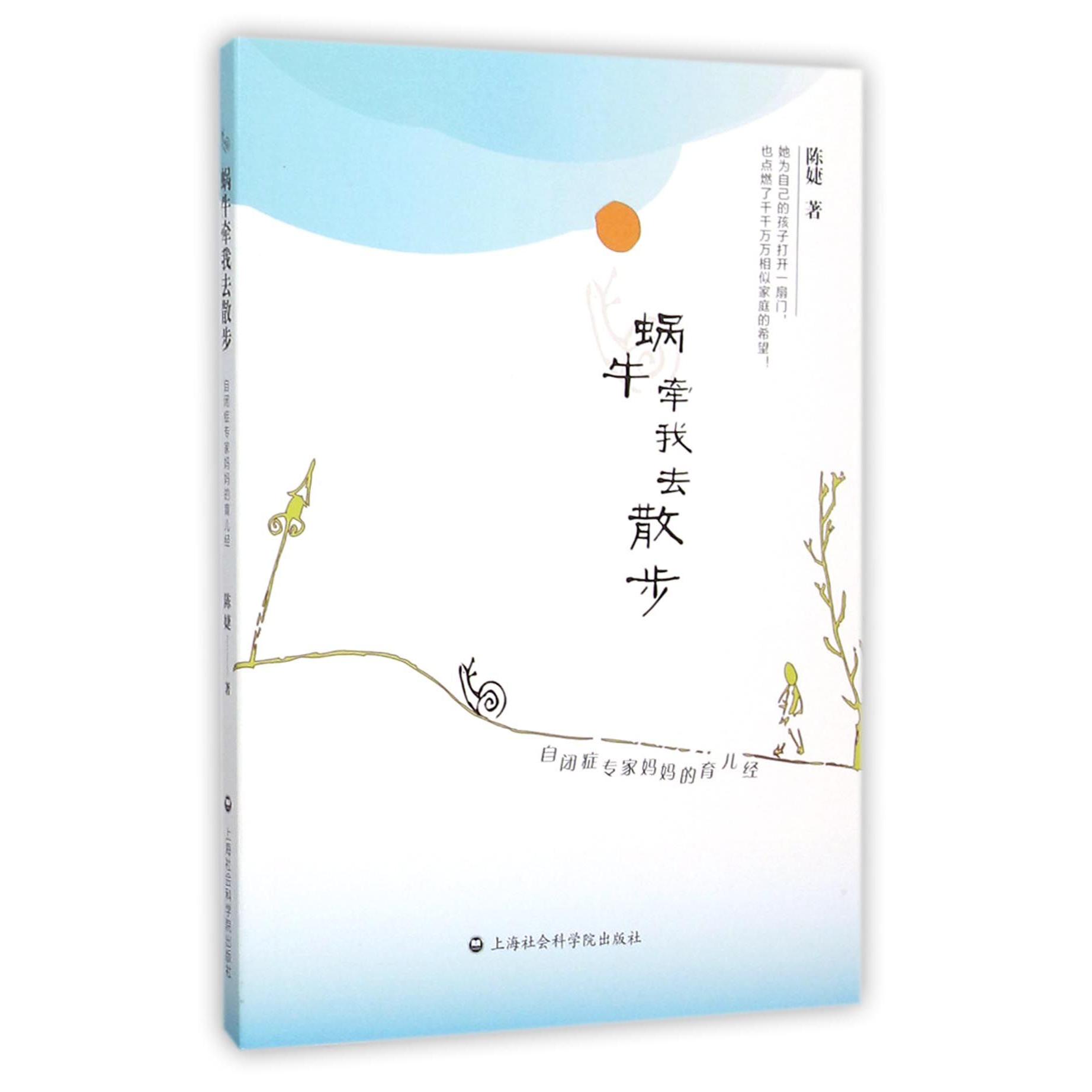 蜗牛牵我去散步(自闭症专家妈妈的育儿经)