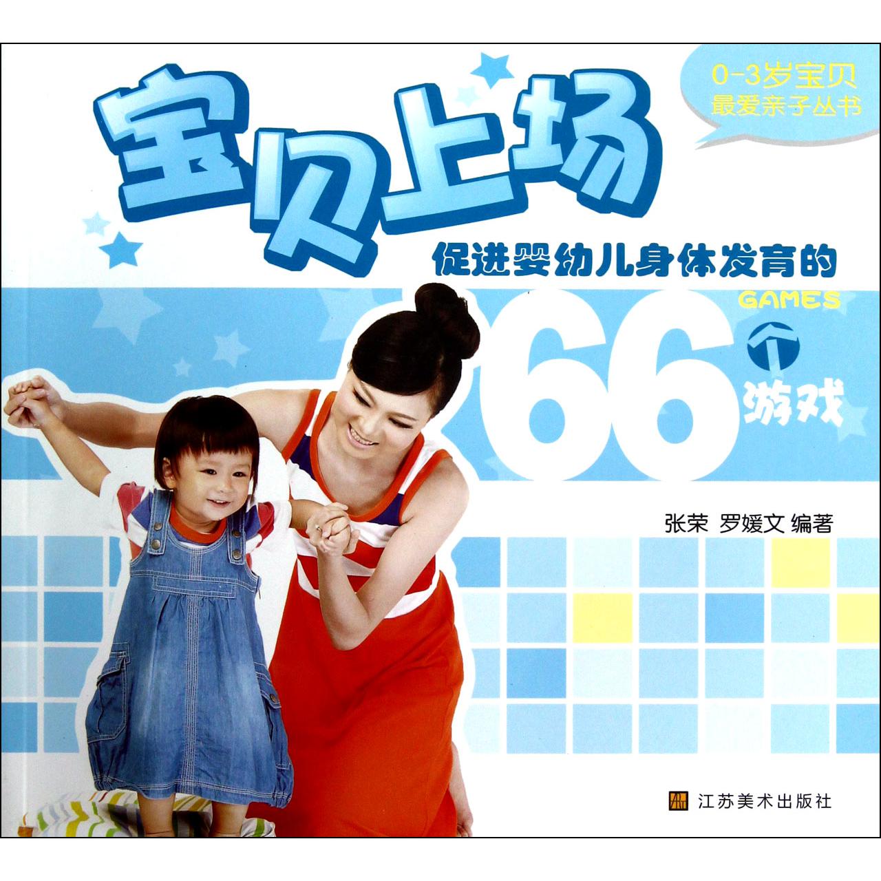 宝贝上场(促进婴幼儿身体发育的66个游戏)/0-3岁宝贝最爱亲子丛书