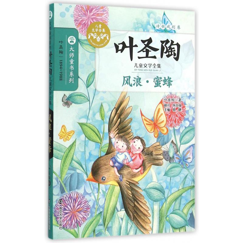 风浪蜜蜂(叶圣陶儿童文学全集)/大师童书系列