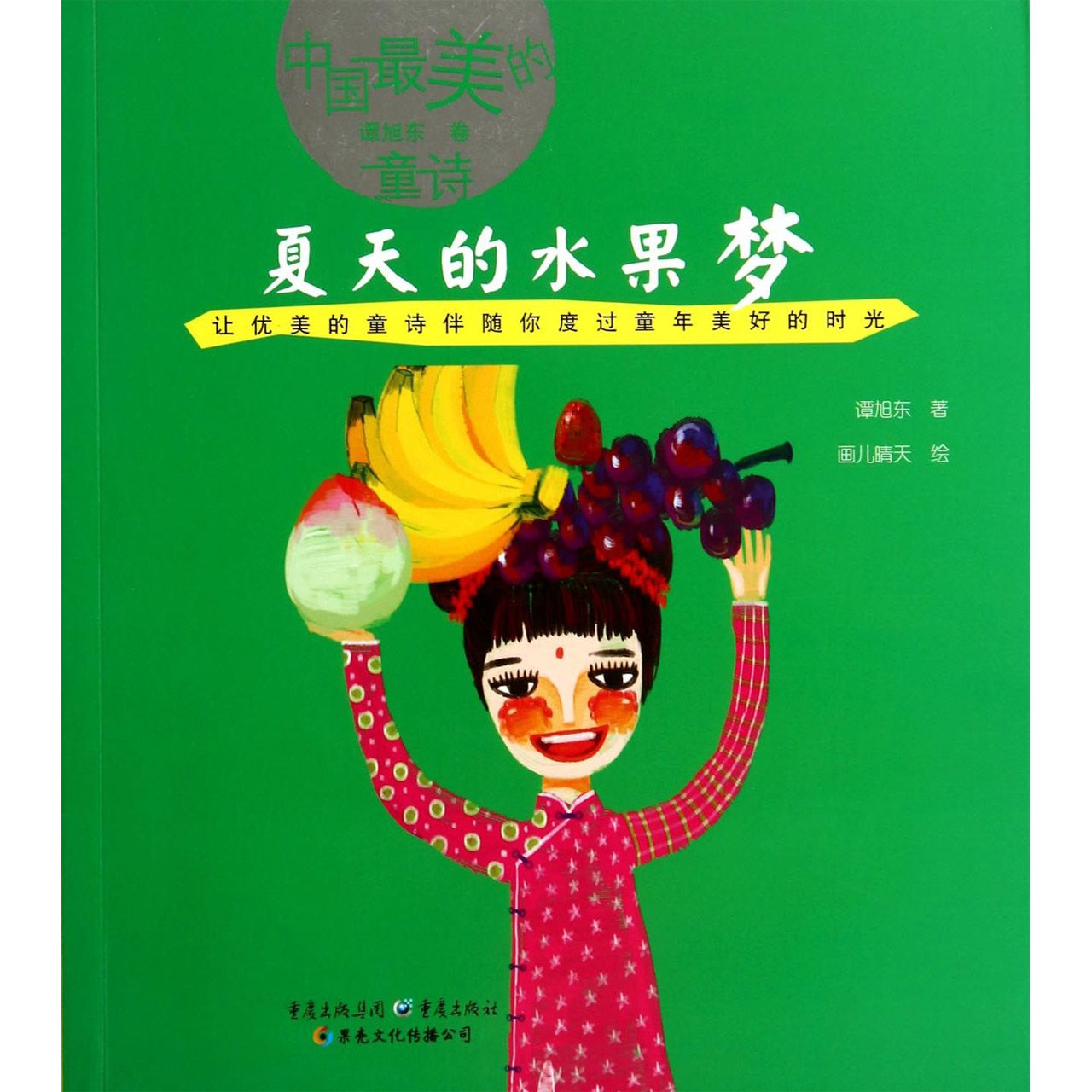 夏天的水果梦/中国最美的童诗
