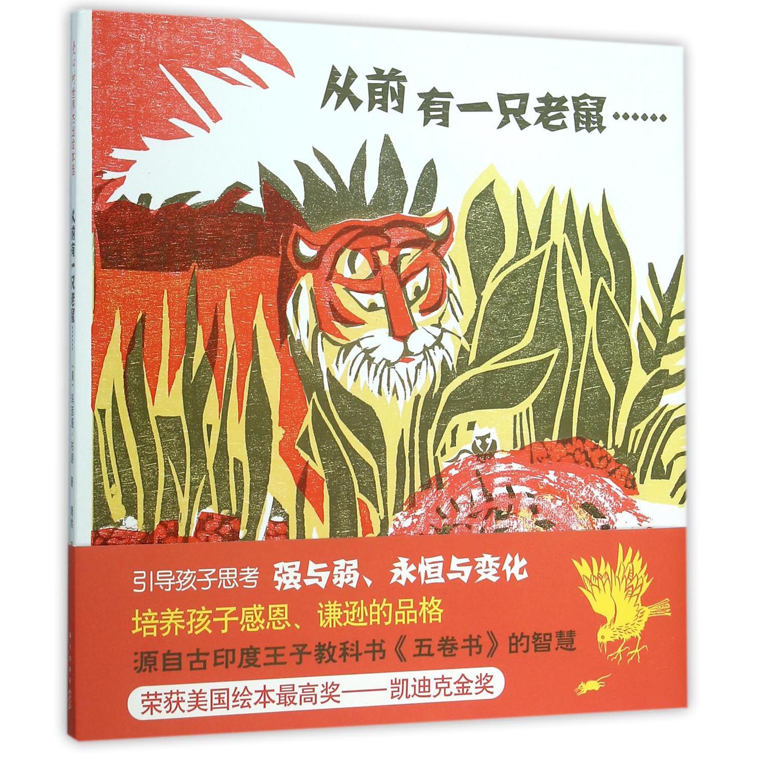 从前有一只老鼠(精)