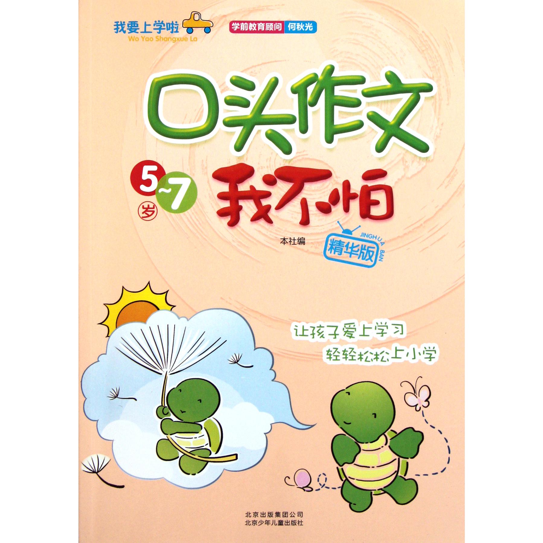 口头作文我不怕(5-7岁精华版)/我要上学啦