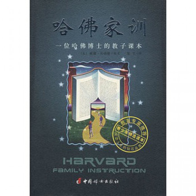 哈佛家训(一位哈佛博士的教子课本)