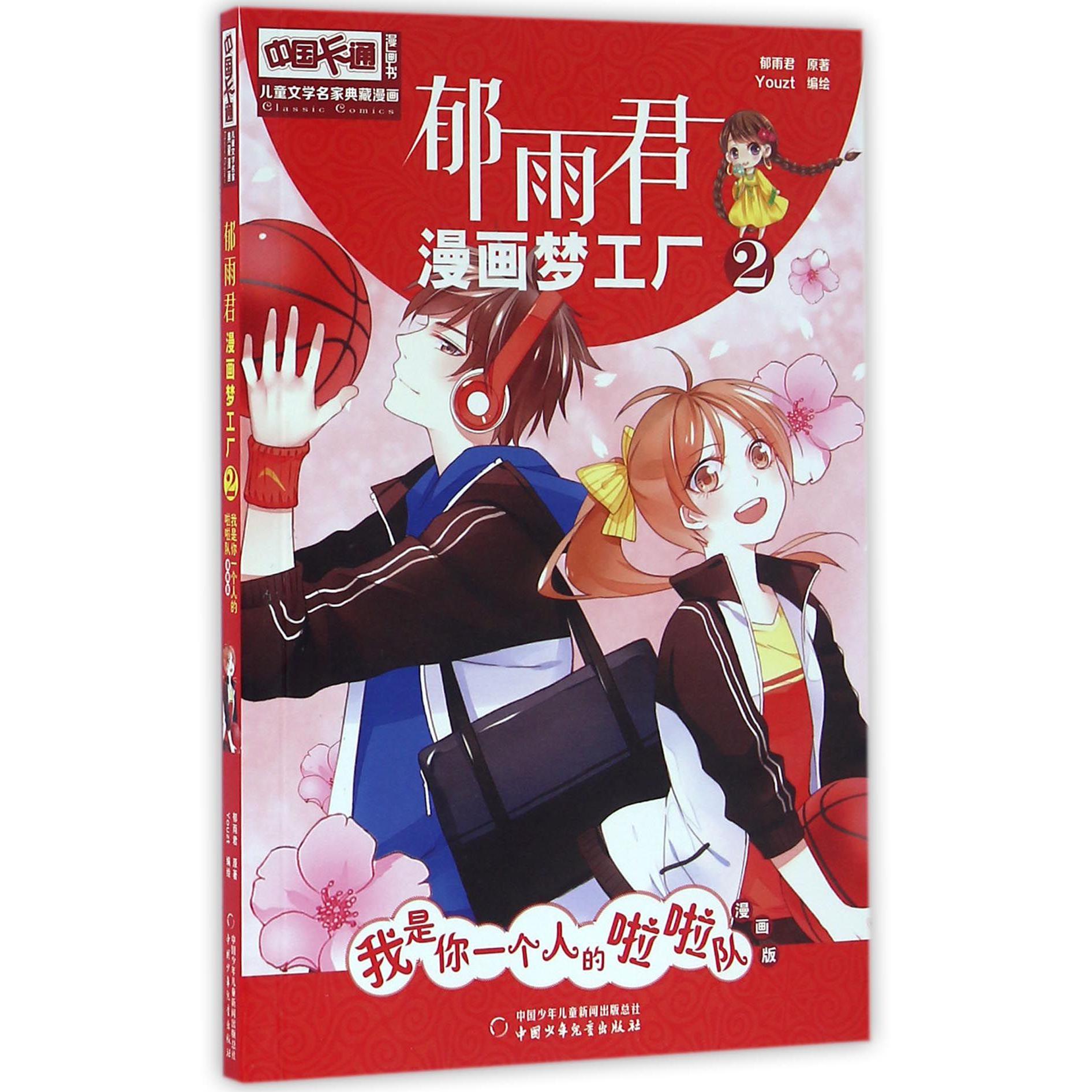 郁雨君漫画梦工厂(2我是你一个人的啦啦队漫画版)/中国卡通漫画书