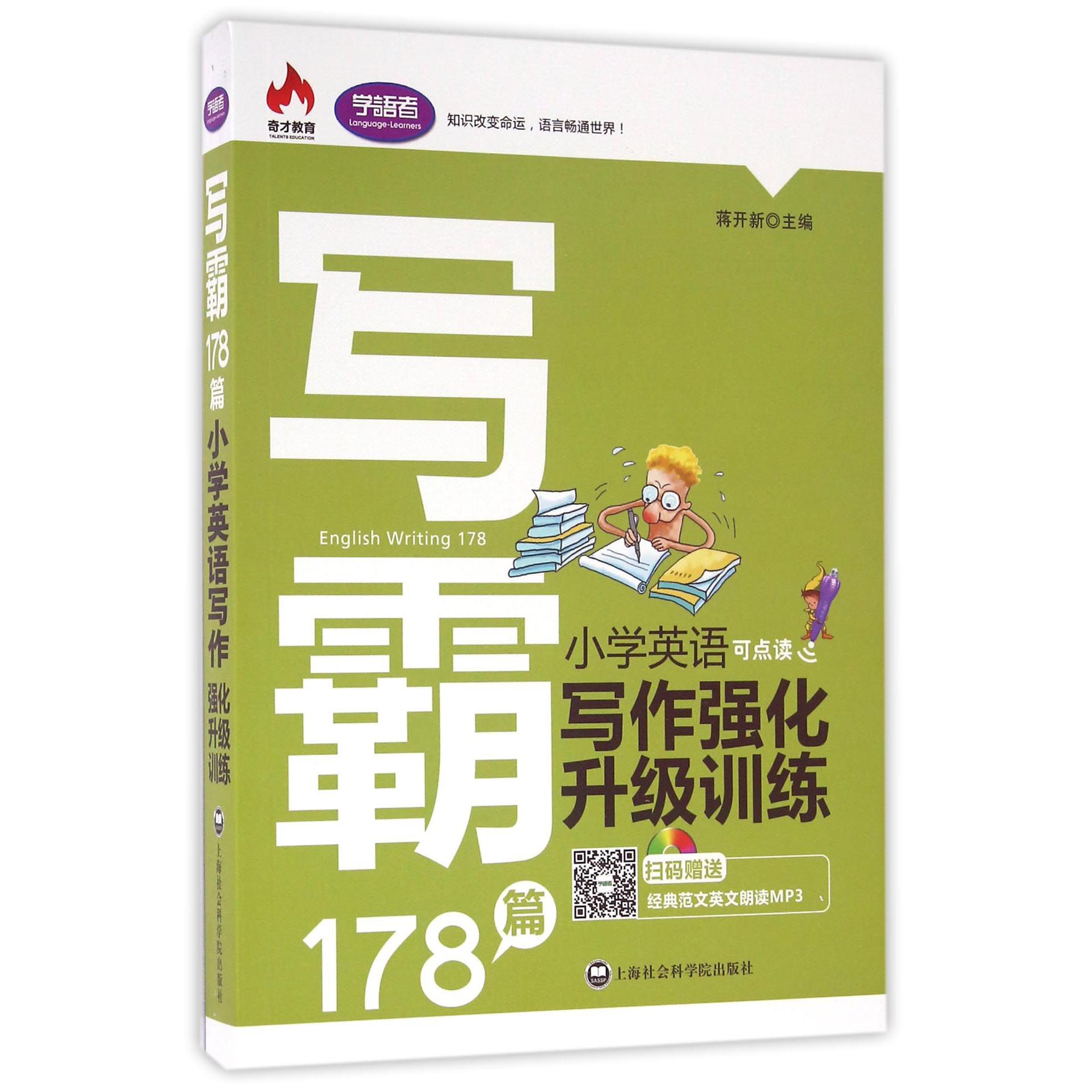 小学英语写作强化升级训练/写霸178篇