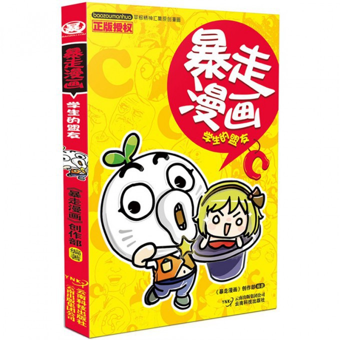 暴走漫画(学生的盟友)