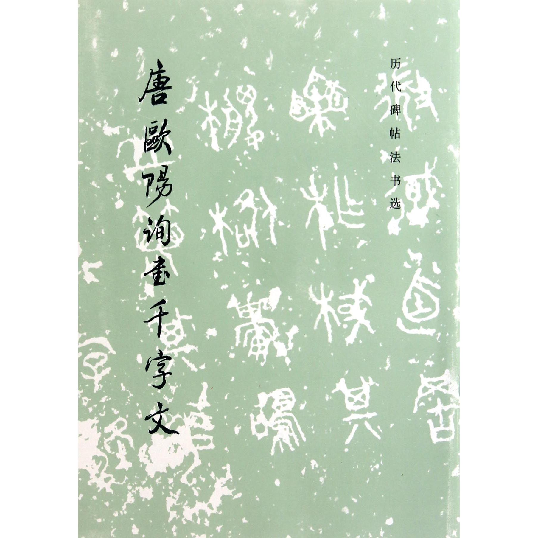 唐欧阳询书千字文/历代碑帖法书选