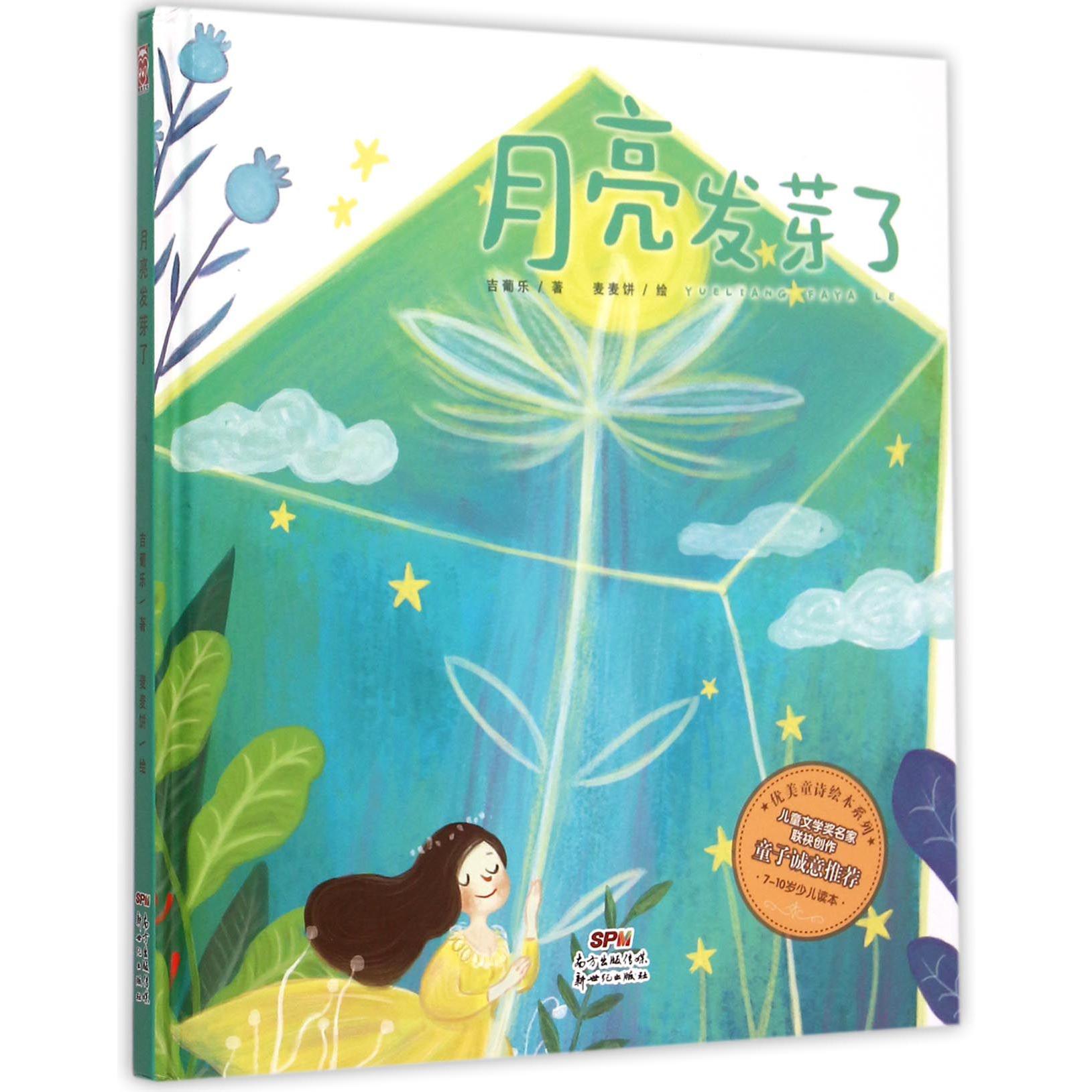月亮发芽了(7-10岁少儿读本)(精)/优美童诗绘本系列