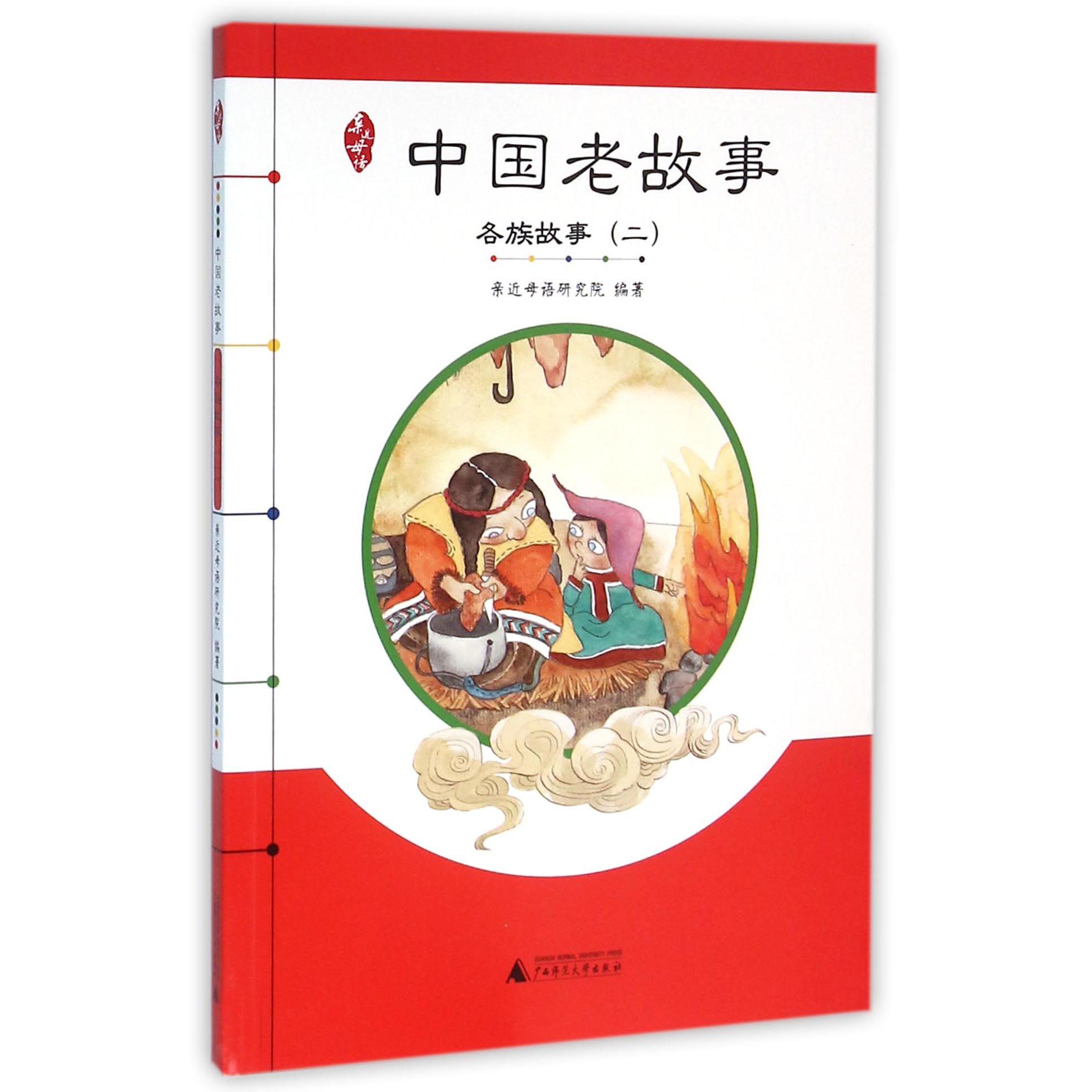 中国老故事(各族故事2)