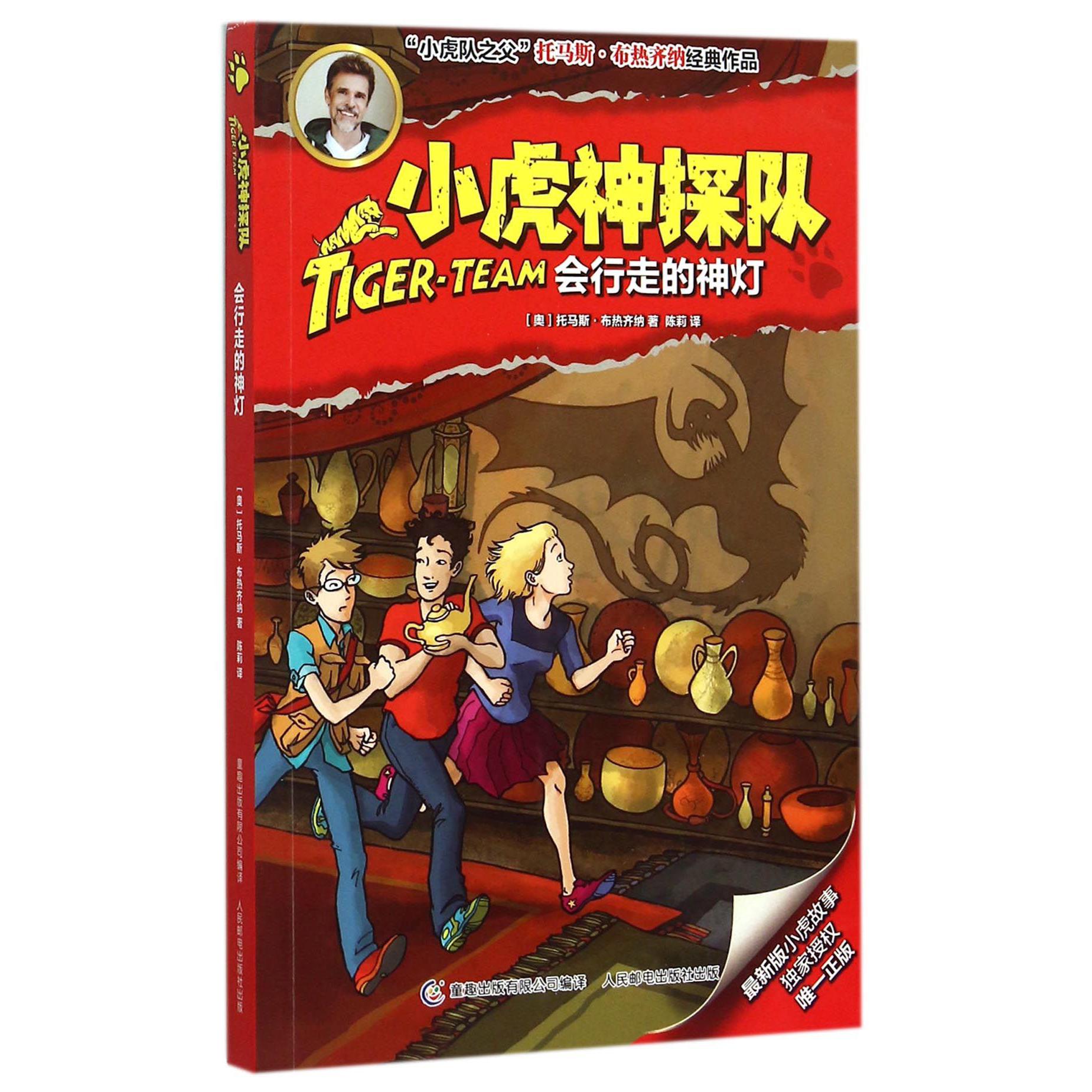 小虎神探队(会行走的神灯)