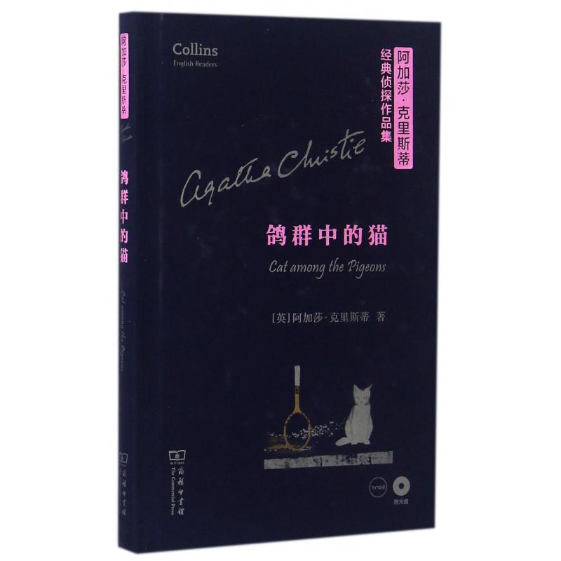 鸽群中的猫(附光盘英文版)(精)/阿加莎·克里斯蒂经典侦探作品集