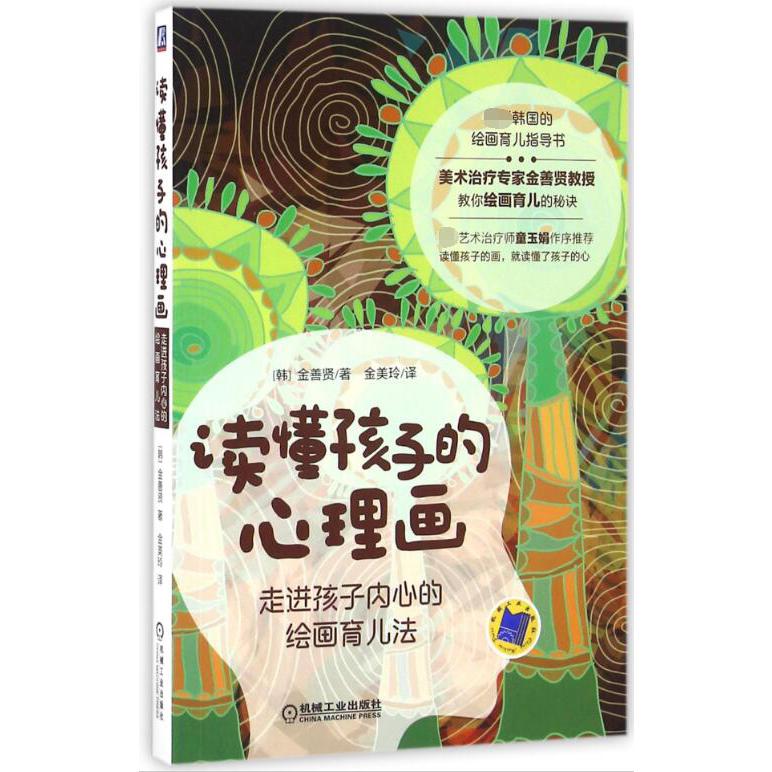 读懂孩子的心理画(走进孩子内心的绘画育儿法)