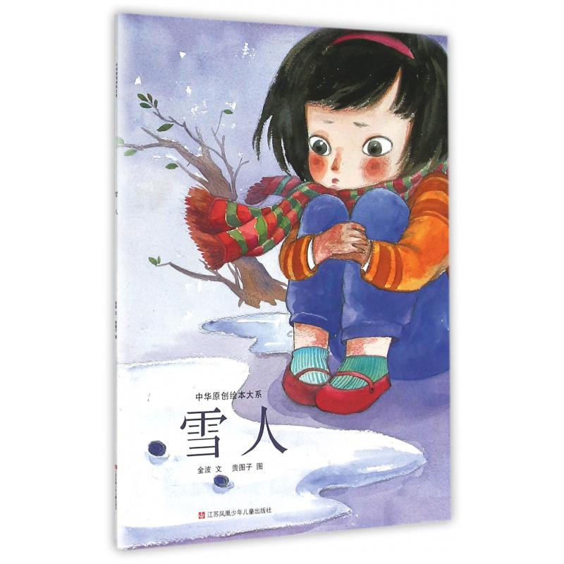雪人/中华原创绘本大系