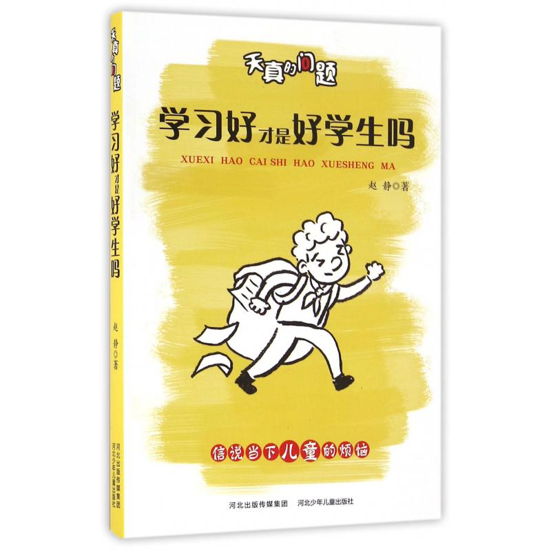 学习好才是好学生吗/天真的问题