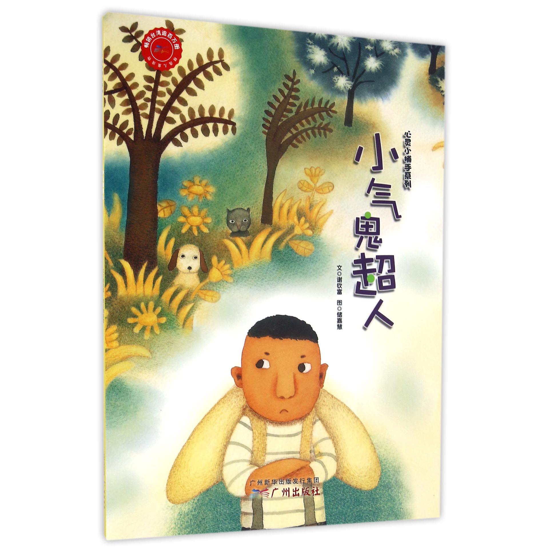 小气鬼超人/心灵小捕手系列