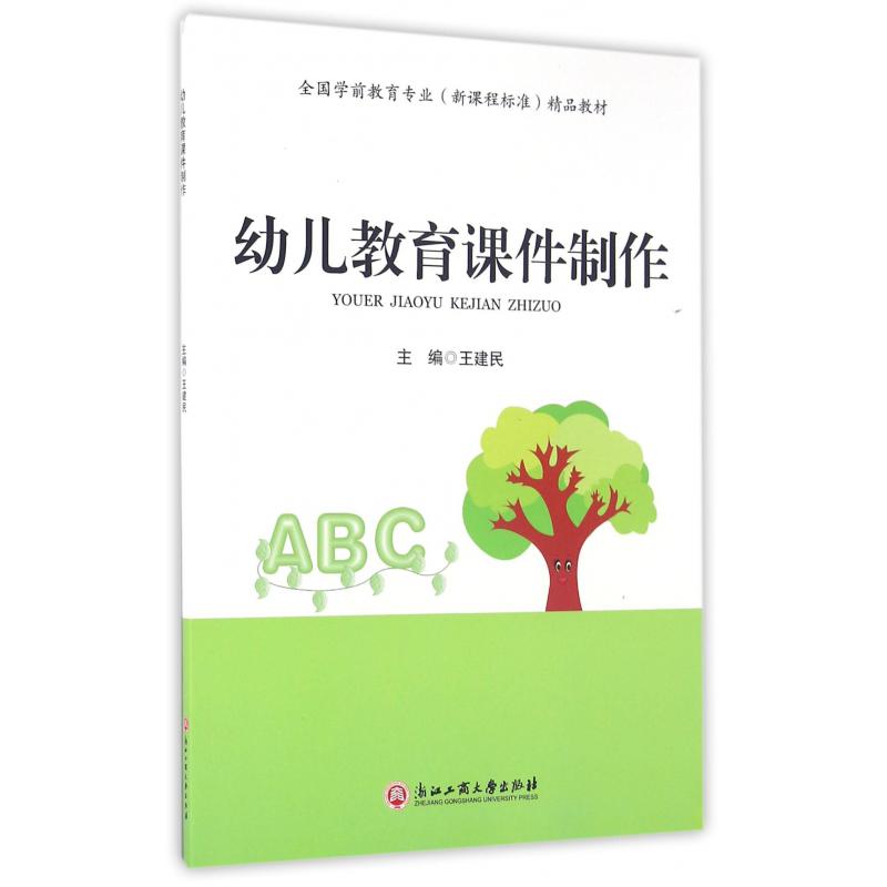 幼儿教育课件制作(全国学前教育专业新课程标准精品教材)