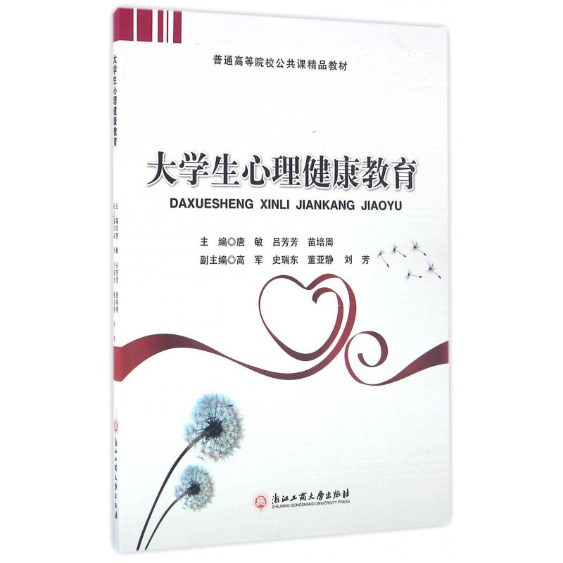 大学生心理健康教育(普通高等院校公共课精品教材)
