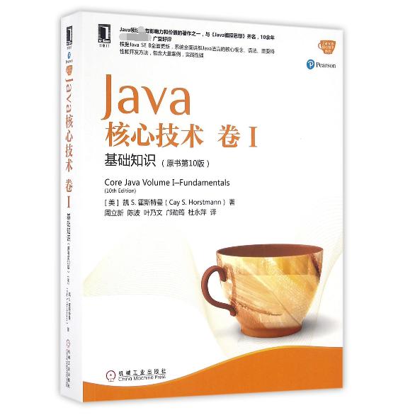 Java核心技术(卷Ⅰ基础知识原书第10版)/Java核心技术系列