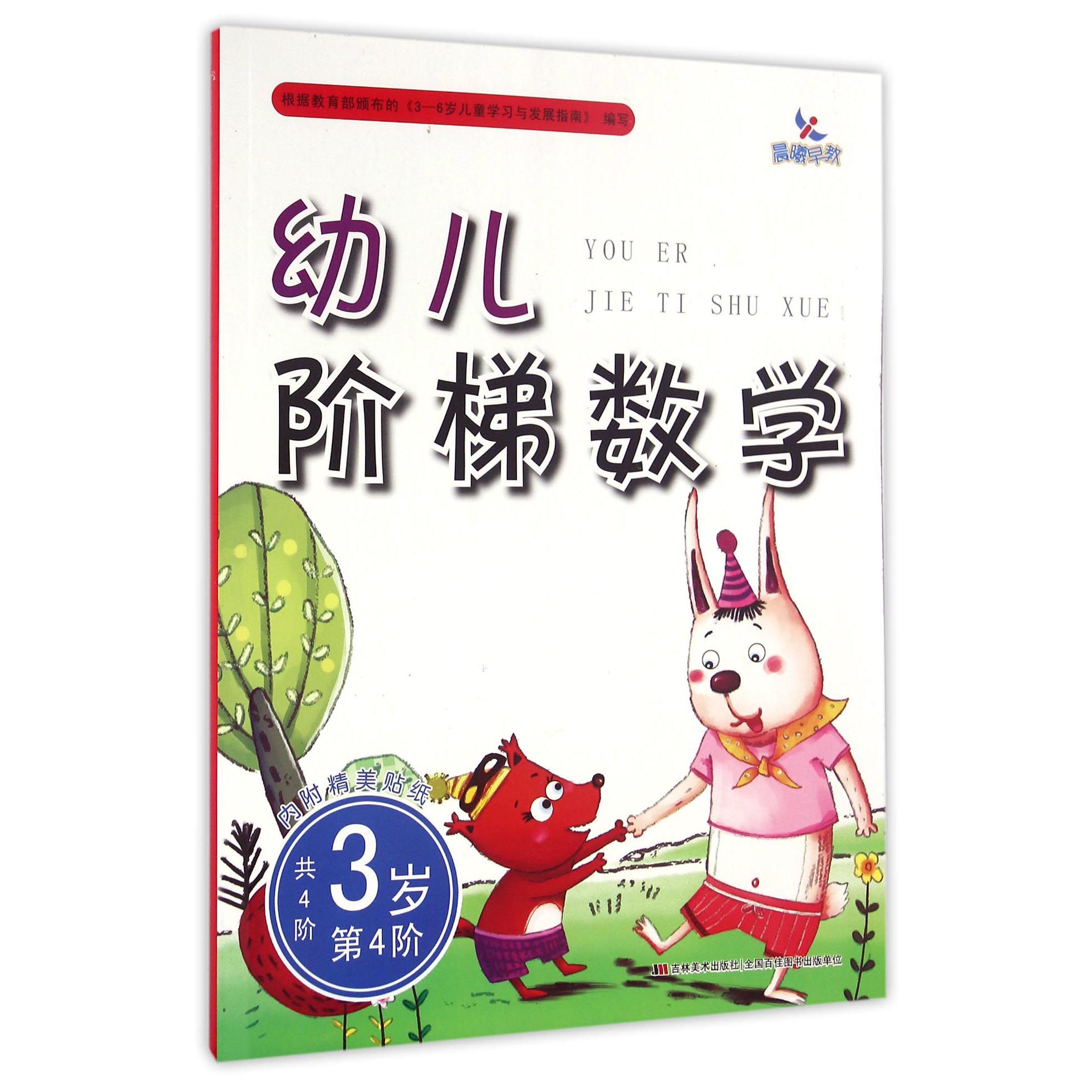 幼儿阶梯数学(3岁第4阶)