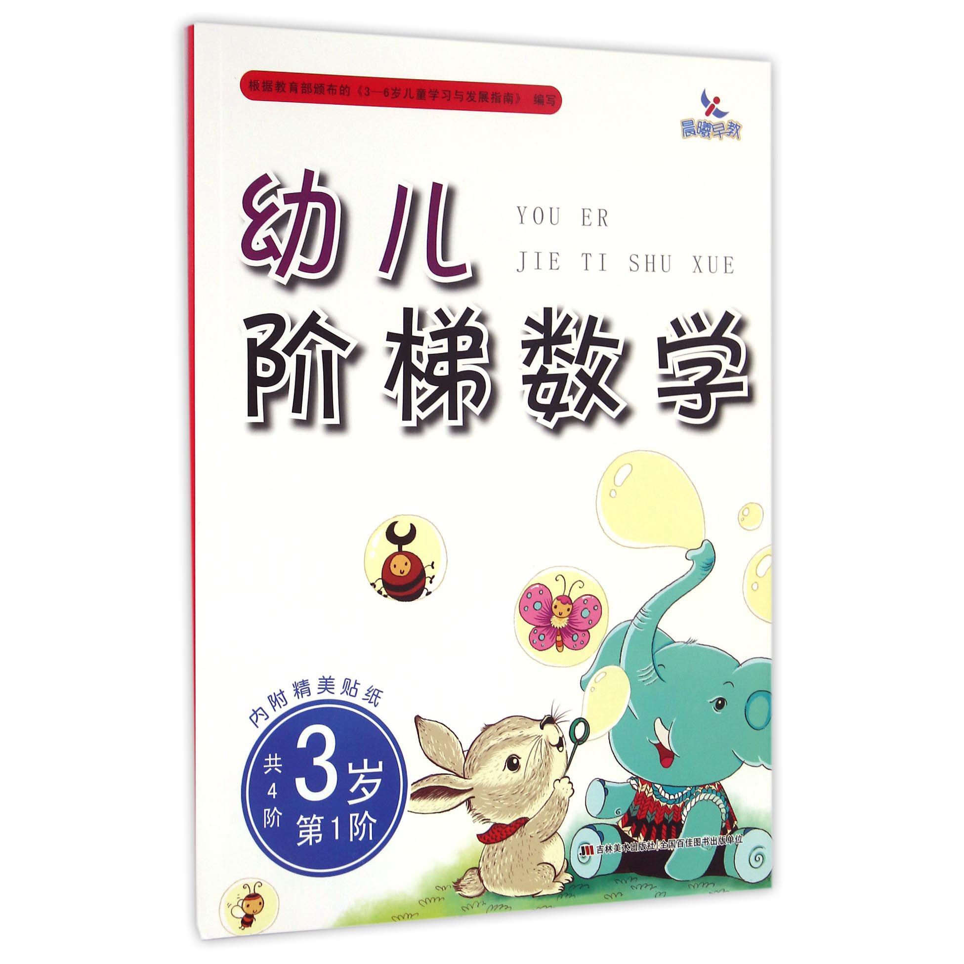 幼儿阶梯数学(3岁第1阶)