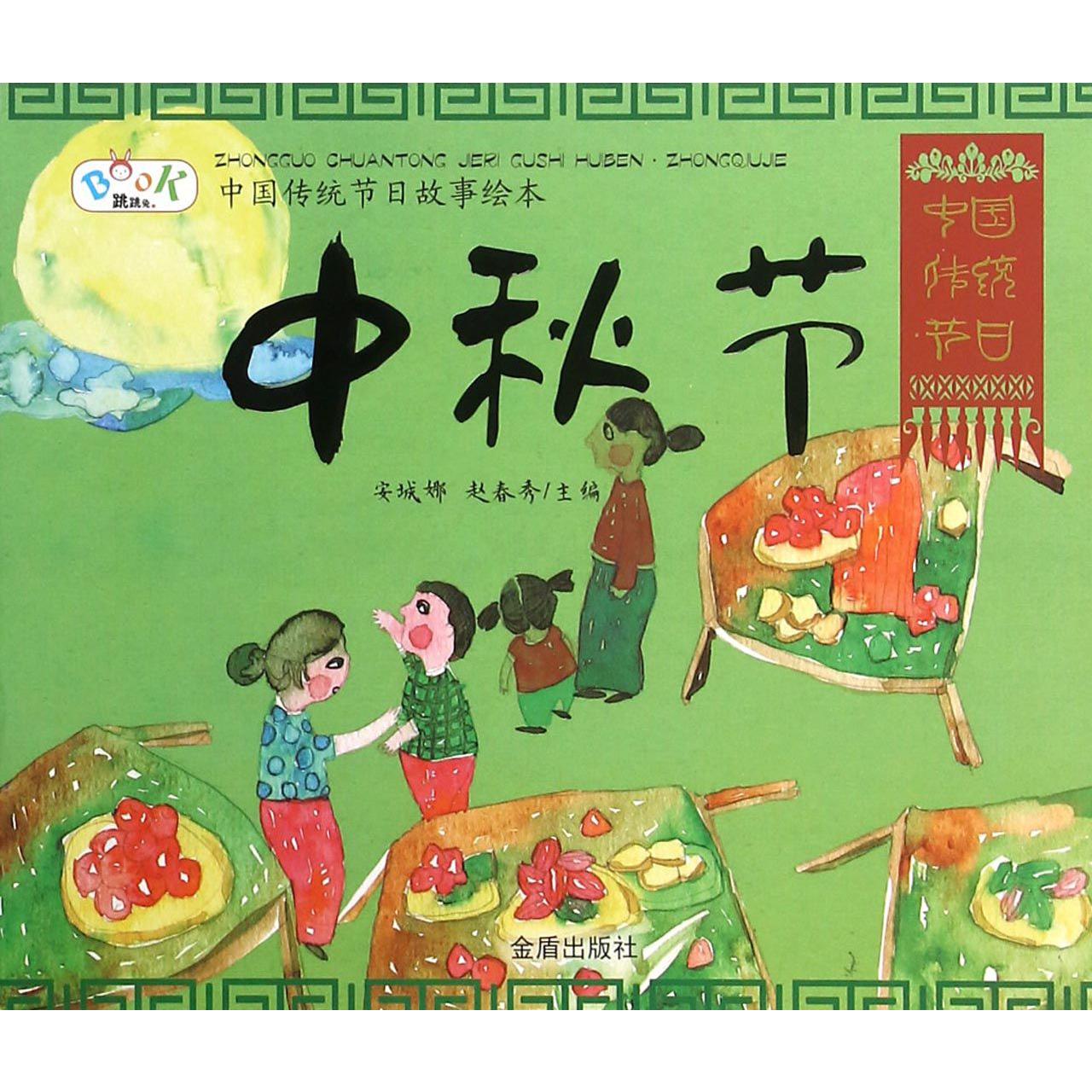 中秋节/中国传统节日故事绘本