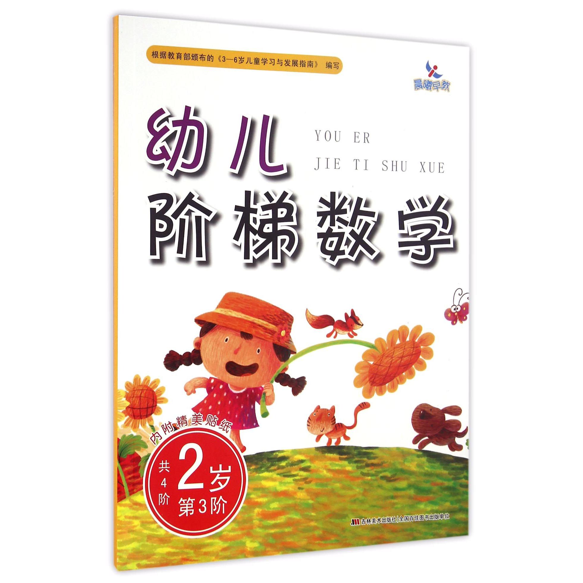 幼儿阶梯数学(2岁第3阶)