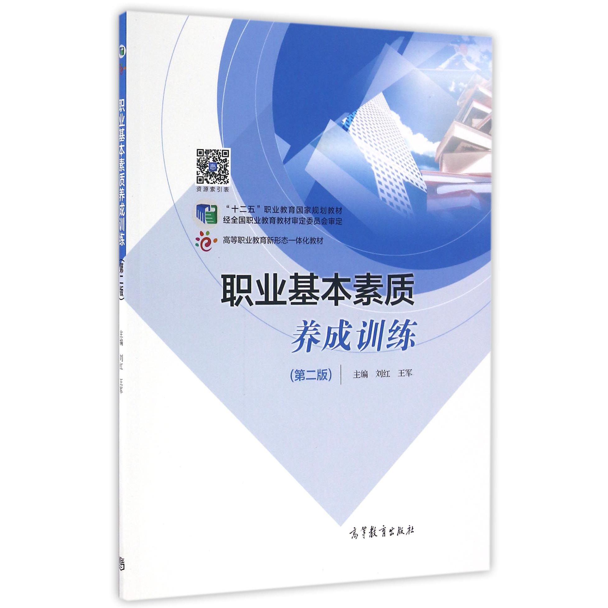 职业基本素质养成训练(第2版高等职业教育新形态一体化教材)