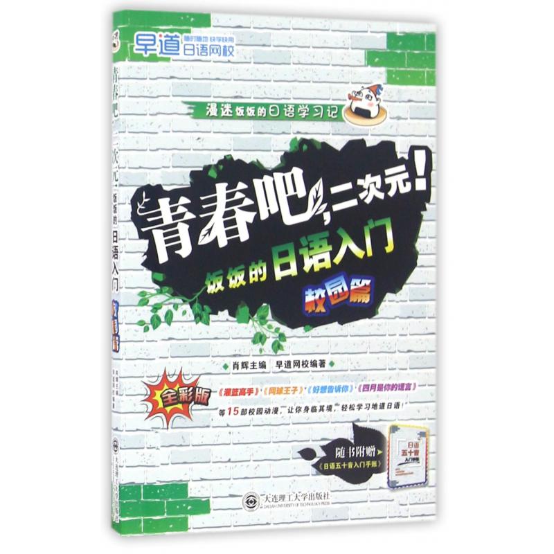 青春吧二次元(附日语五十音入门手账饭饭的日语入门校园篇全彩版)