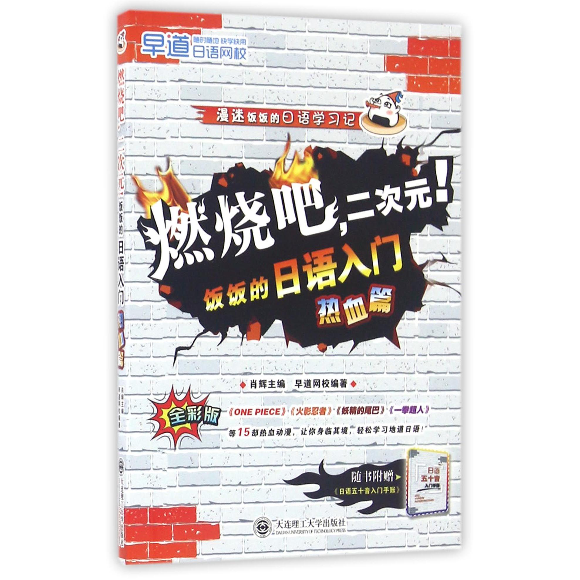 燃烧吧二次元(附日语五十音入门手账饭饭的日语入门热血篇全彩版)