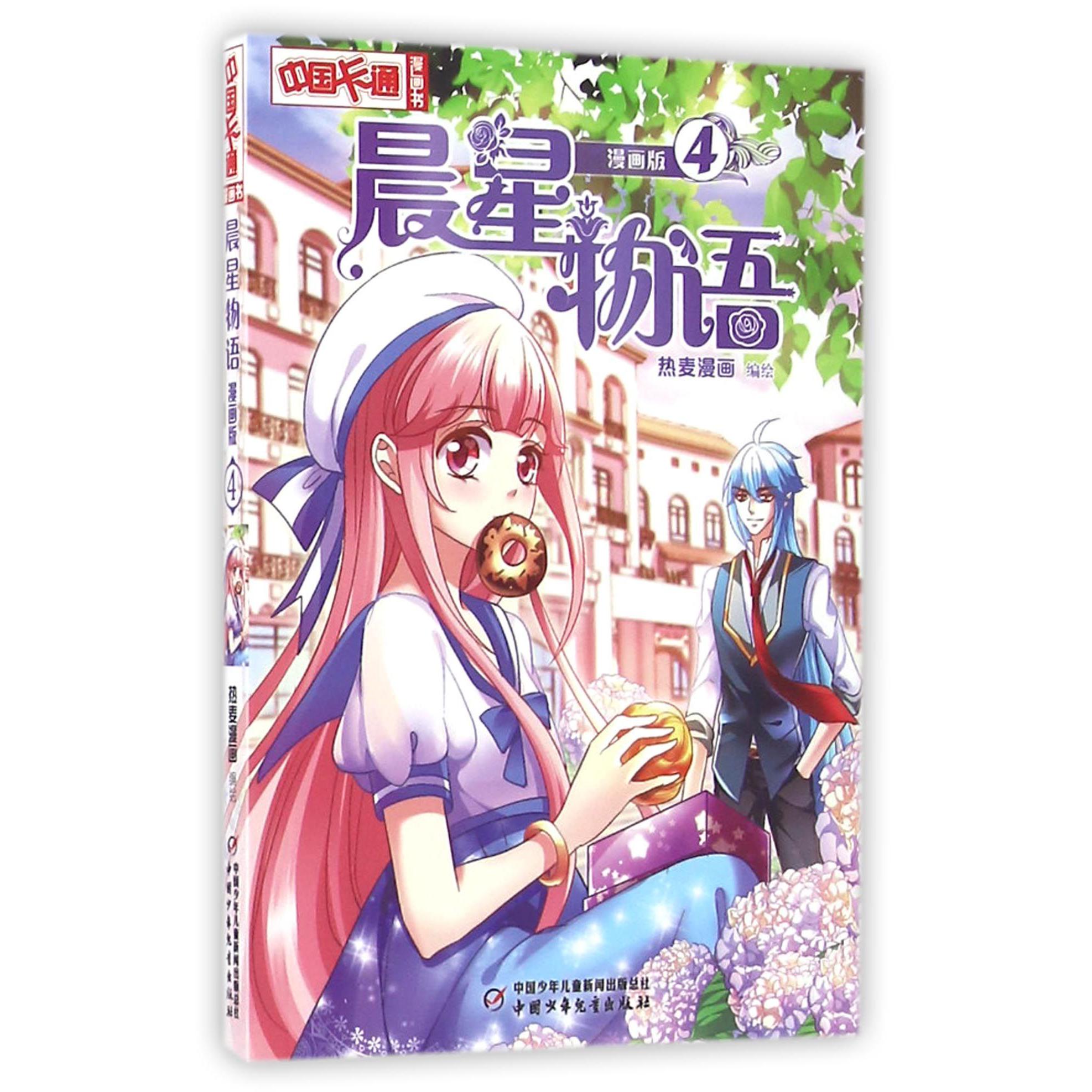 晨星物语(漫画版4)/中国卡通漫画书