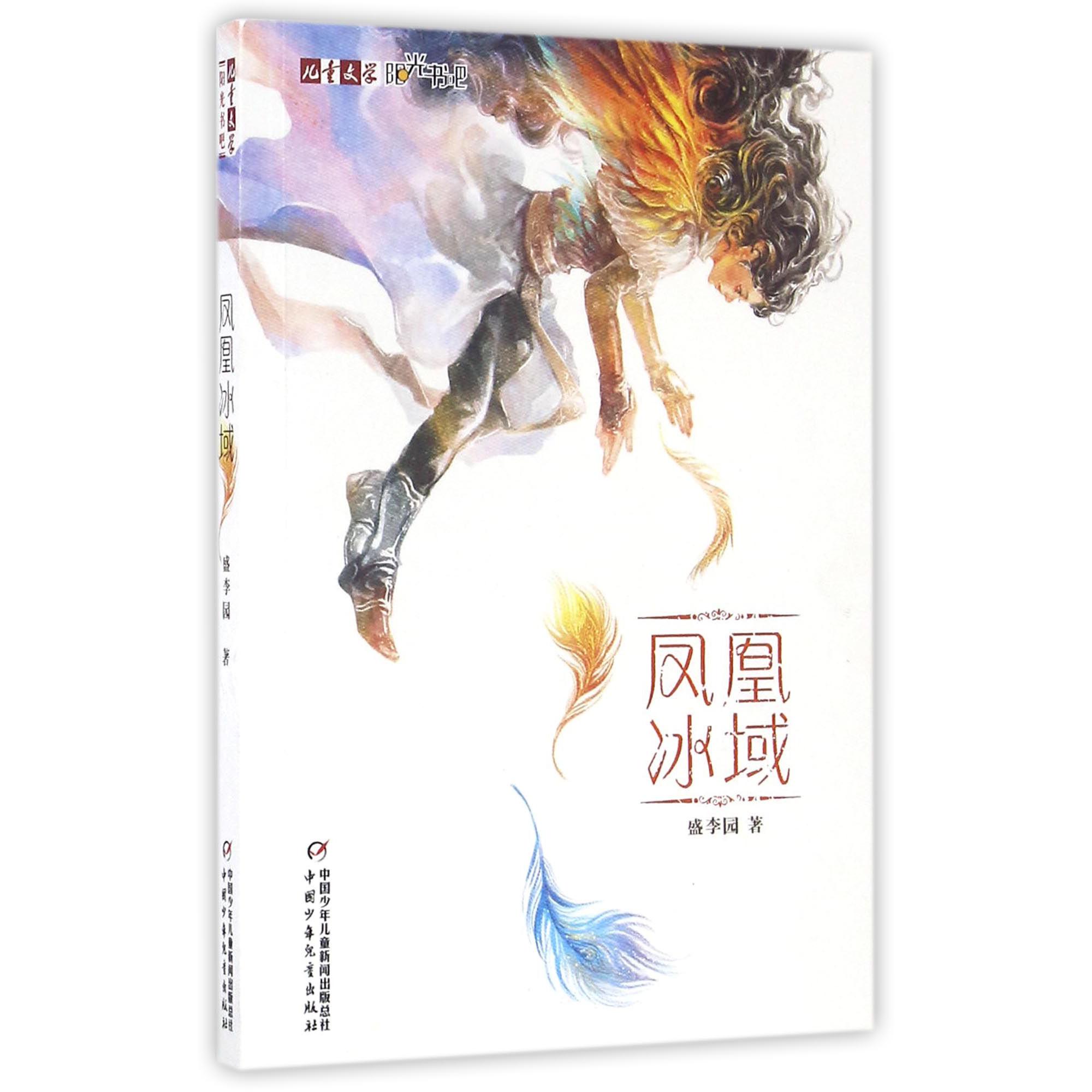凤凰冰域/儿童文学阳光书吧