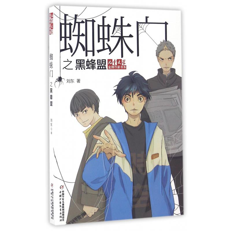 蜘蛛门之黑蜂盟/儿童文学金牌作家书系