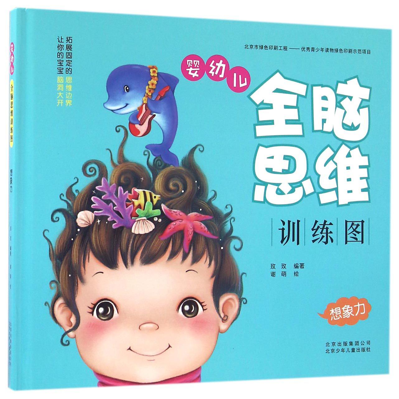 婴幼儿全脑思维训练图(想象力)(精)