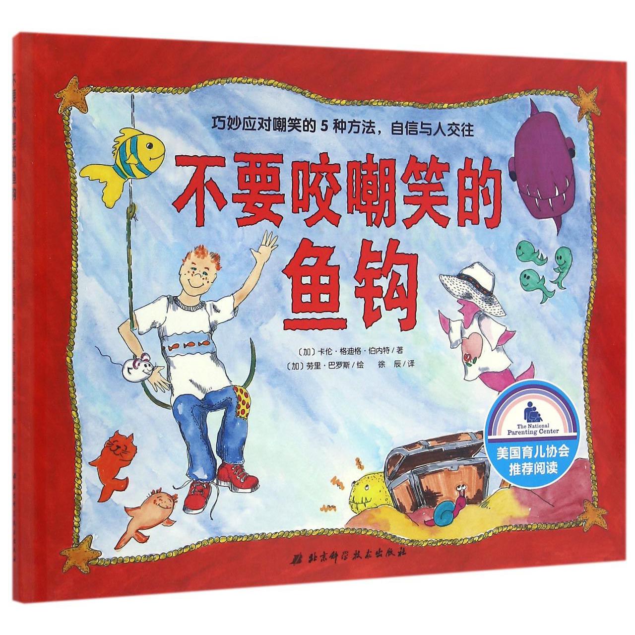 不要咬嘲笑的鱼钩(精)