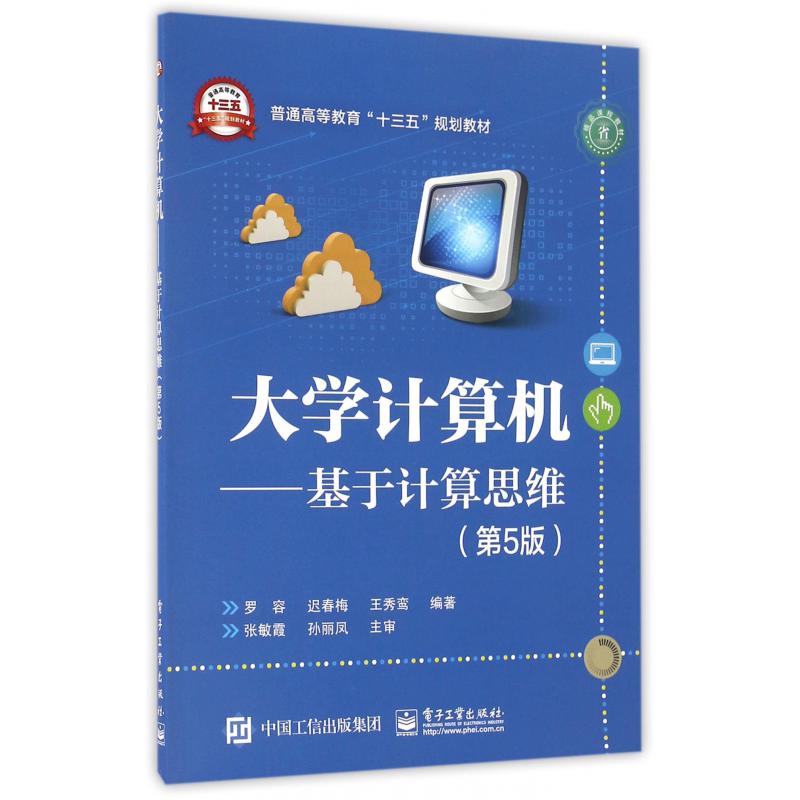 大学计算机--基于计算思维(第5版普通高等教育十三五规划教材)