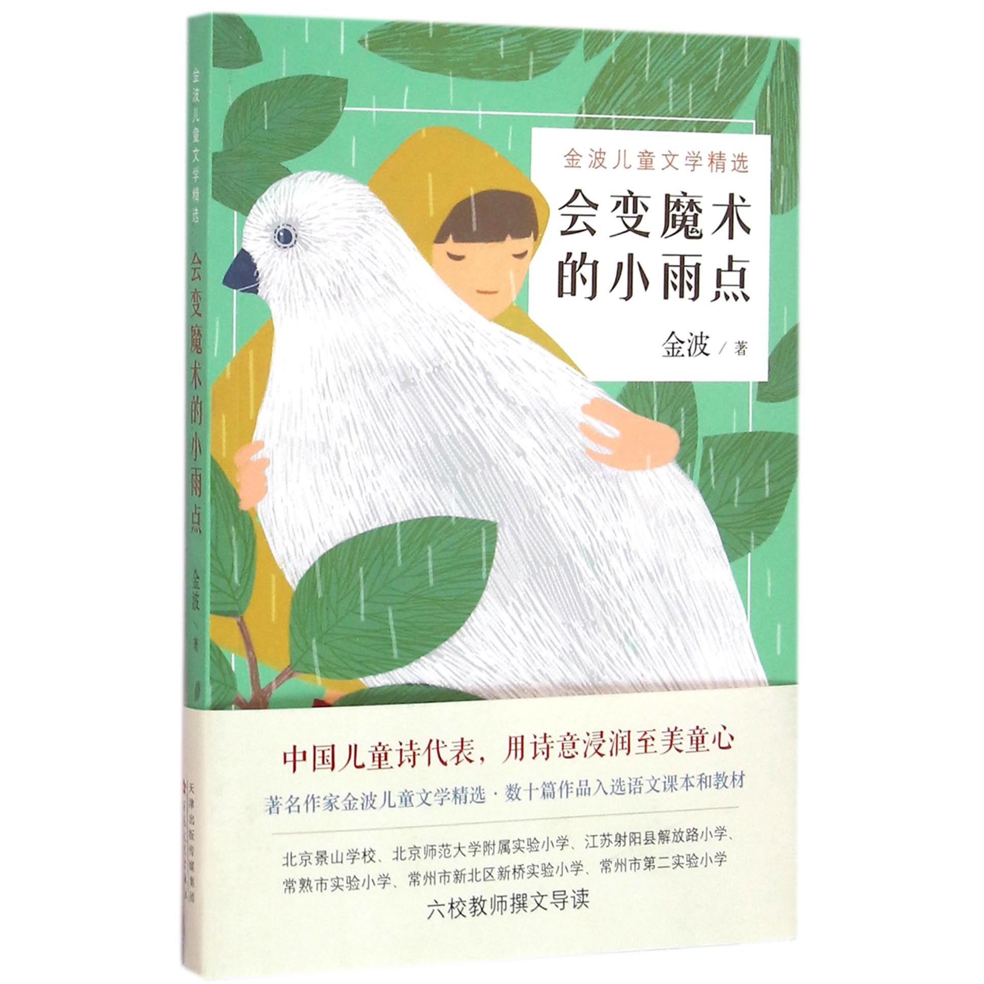 会变魔术的小雨点(金波儿童文学精选)